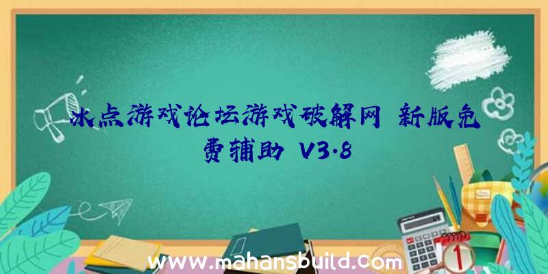 冰点游戏论坛游戏破解网